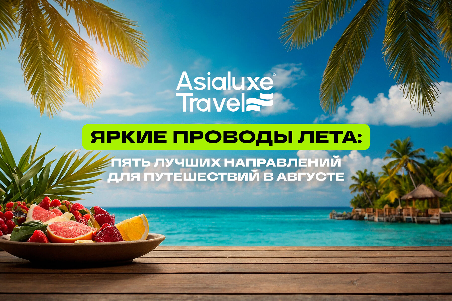 Яркие проводы лета: пять лучших направлений для путешествий в августе